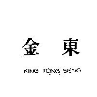 金東 KING TONG SENG