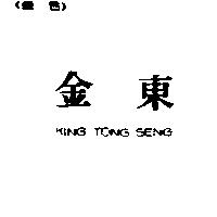 金東 KING TONG SENG