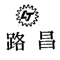路昌及圖