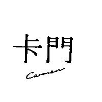 卡門及 Carmen 圖