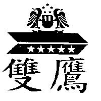 雙鷹及圖