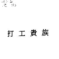 打工貴族