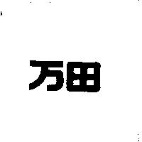 万田