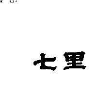 七里
