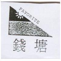 錢塘 favorite 及圖
