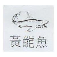 黃龍魚及圖