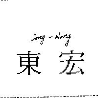 東宏 TONG-HONG