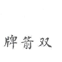 雙箭牌