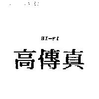 高傳真 HI-FI