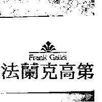 法蘭克高第 FRANK GAUDI 及圖