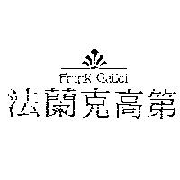 法蘭克高第 FRANK GAUDI 及圖