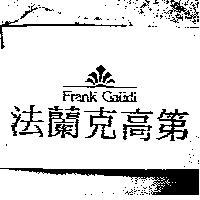 法蘭克高第 FRANK GAUDI 及圖