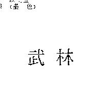 武林