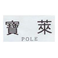 寶萊 POLE