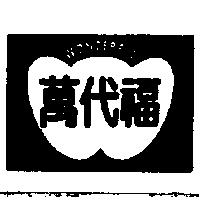 萬代福及圖 WONDERFUL