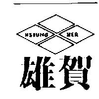 雄賀及圖 HSIUNG HER