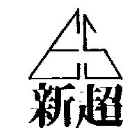 新超及 ES 設計圖
