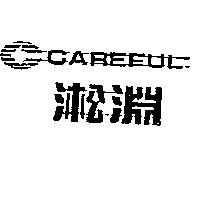 淞淵及圖 CAREFUL