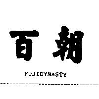 百朝 FUJIDYNASTY