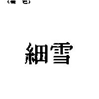 細雪