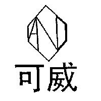 可威及圖