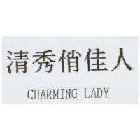 清秀俏佳人 CHARMING LADY