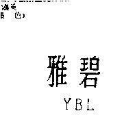 雅碧 YBL