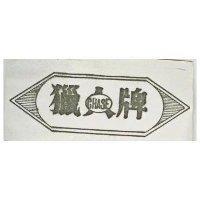 獵人牌及圖