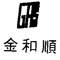 金和順及圖
