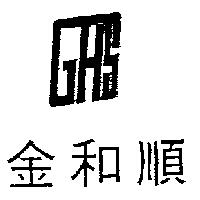 金和順及 GHS 圖