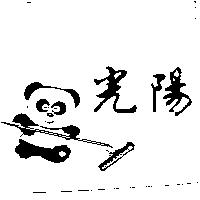 光陽及圖