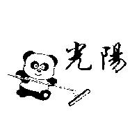 光陽及圖