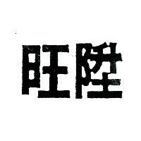 旺陞