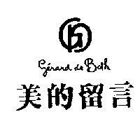 美的留言及圖 GERARD DE BATH