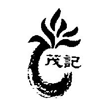 茂記及圖