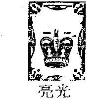 光亮及圖