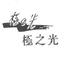 極の光極之光及圖