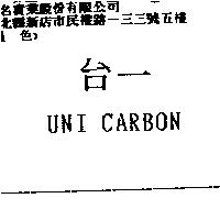 台一 UNI CARBON