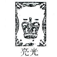 光亮及圖