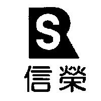 信榮及圖