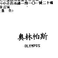 奧林帕斯 OLYMPUS
