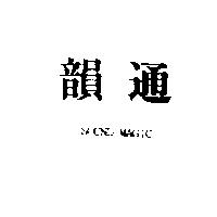 韻通 SOUND MAGIC