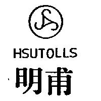 明甫 HSUTOLLS 及圖