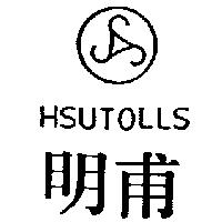 明甫 HSUTOLLS 及圖