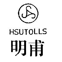 明甫 HSUTOLLS 及圖