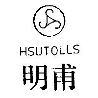 明甫 HSUTOLLS 及圖