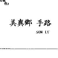 美真鄉手路 SOW LU