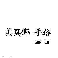美真鄉手路 SOW LU