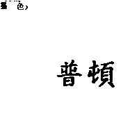 普頓