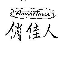 俏佳人及圖 AMAR AMAR